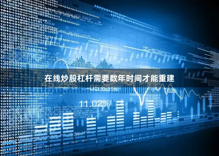 在线炒股杠杆需要数年时间才能重建