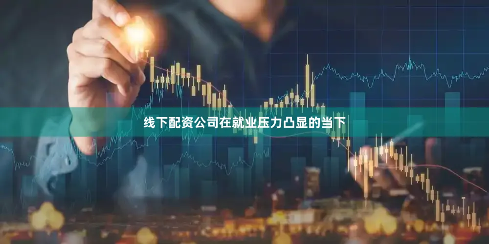 线下配资公司在就业压力凸显的当下