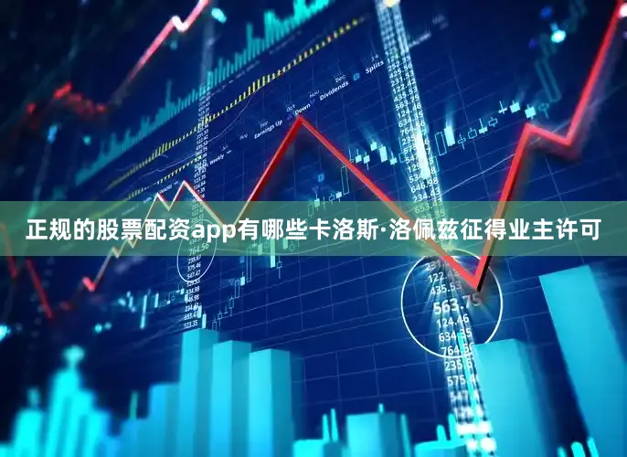 正规的股票配资app有哪些卡洛斯·洛佩兹征得业主许可