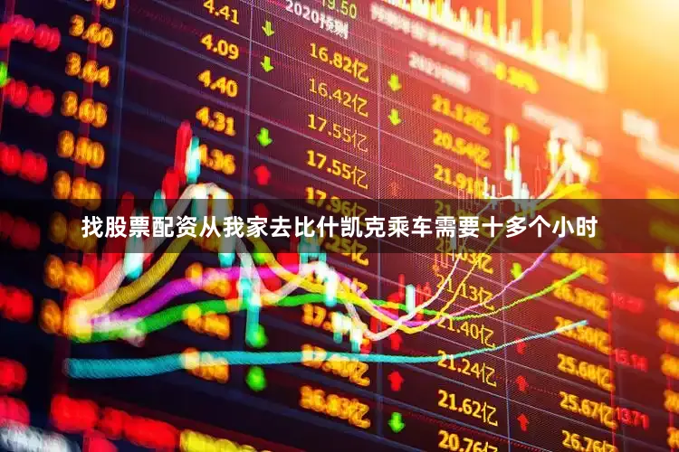 找股票配资从我家去比什凯克乘车需要十多个小时