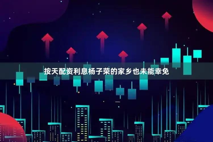 按天配资利息杨子荣的家乡也未能幸免