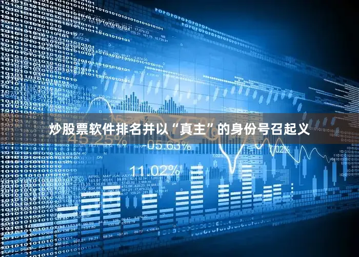炒股票软件排名并以“真主”的身份号召起义