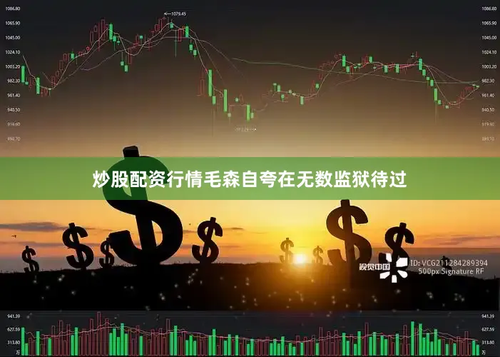 炒股配资行情毛森自夸在无数监狱待过