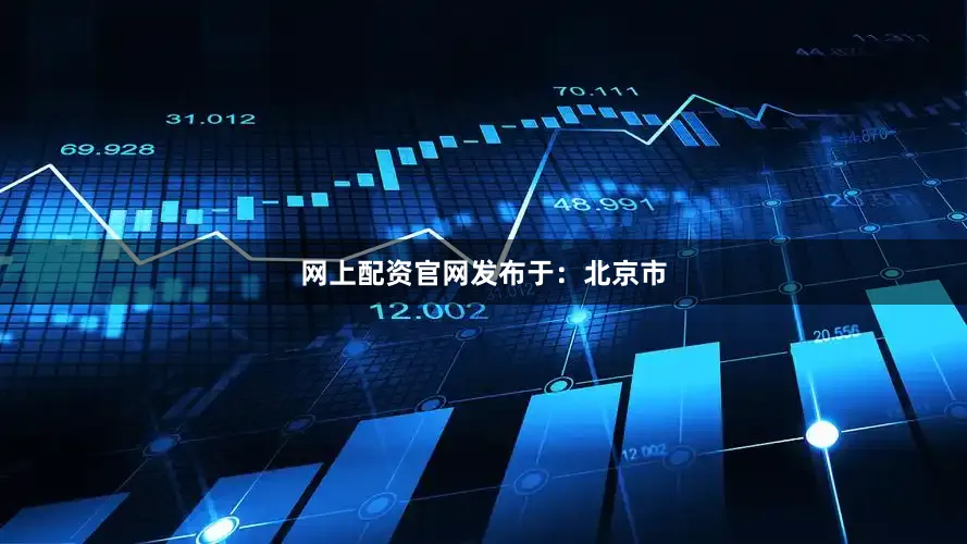 网上配资官网发布于：北京市