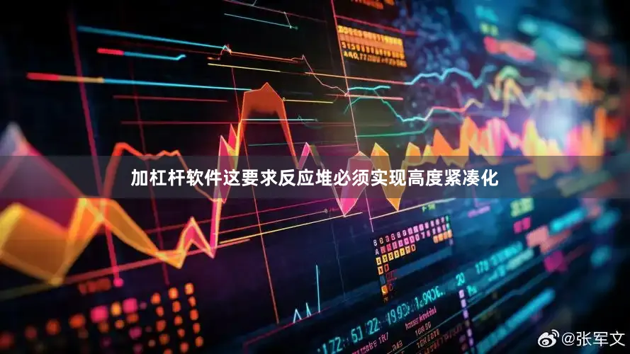 加杠杆软件这要求反应堆必须实现高度紧凑化