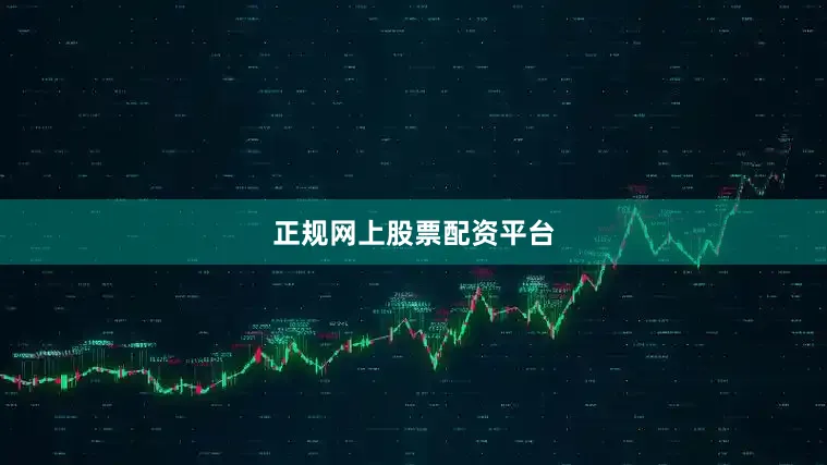 正规网上股票配资平台