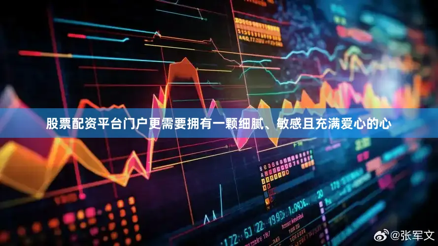 股票配资平台门户更需要拥有一颗细腻、敏感且充满爱心的心