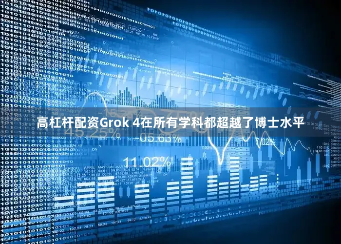 高杠杆配资Grok 4在所有学科都超越了博士水平