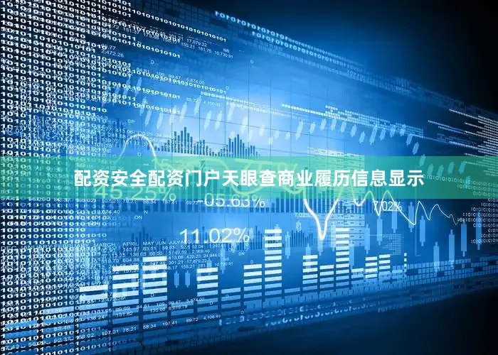 配资安全配资门户天眼查商业履历信息显示