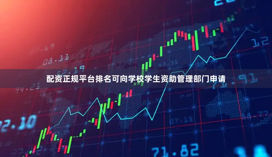 配资正规平台排名可向学校学生资助管理部门申请