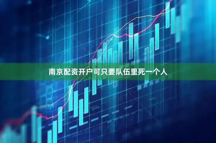 南京配资开户可只要队伍里死一个人