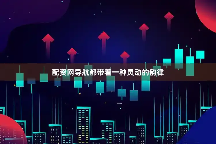 配资网导航都带着一种灵动的韵律