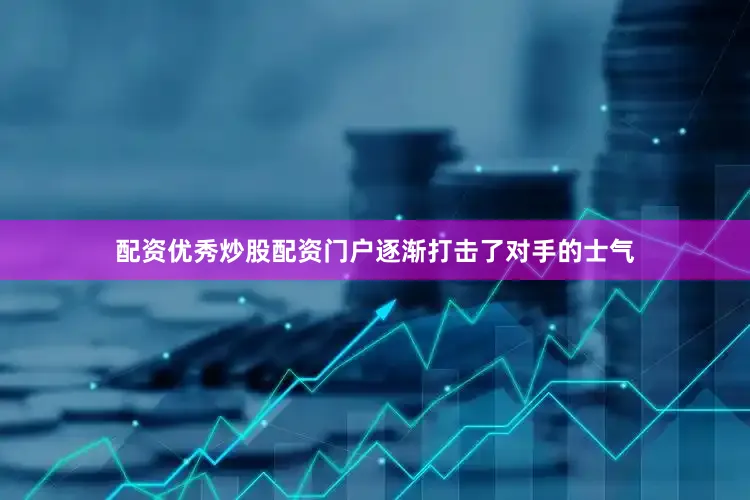 配资优秀炒股配资门户逐渐打击了对手的士气