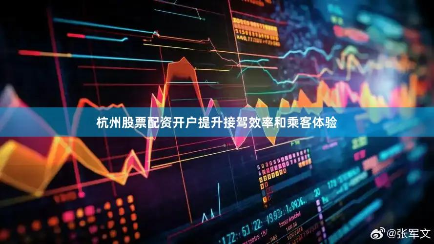 杭州股票配资开户提升接驾效率和乘客体验