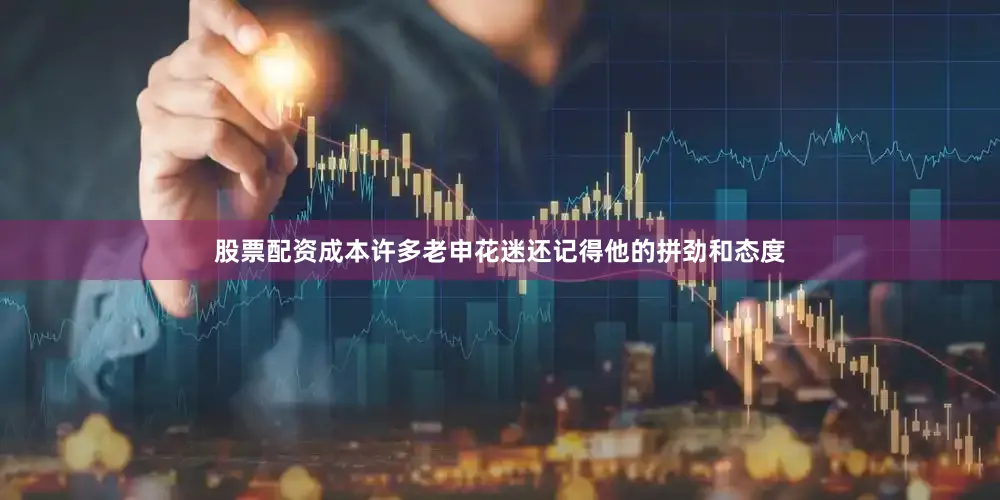股票配资成本许多老申花迷还记得他的拼劲和态度