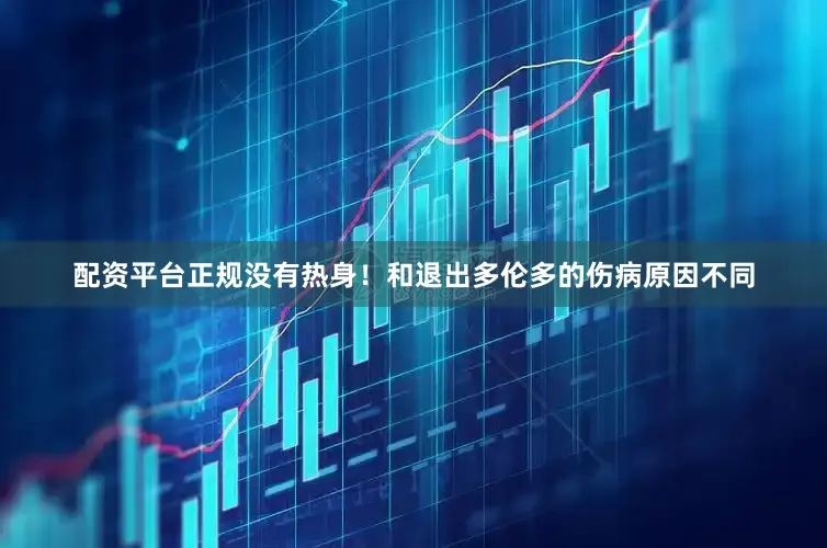 配资平台正规没有热身！和退出多伦多的伤病原因不同