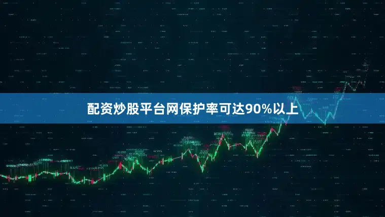 配资炒股平台网保护率可达90%以上