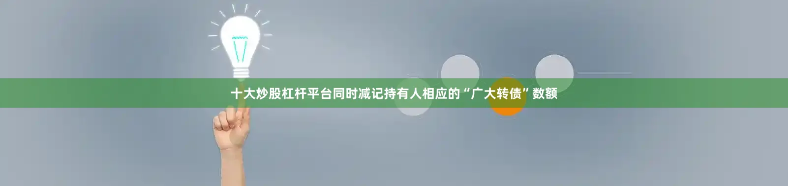 十大炒股杠杆平台同时减记持有人相应的“广大转债”数额