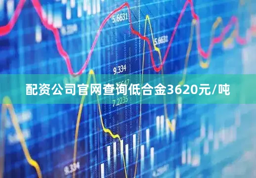 配资公司官网查询低合金3620元/吨