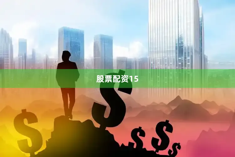 股票配资15