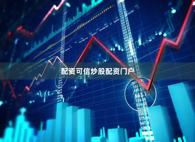 配资可信炒股配资门户