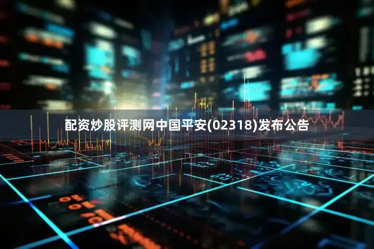 配资炒股评测网中国平安(02318)发布公告