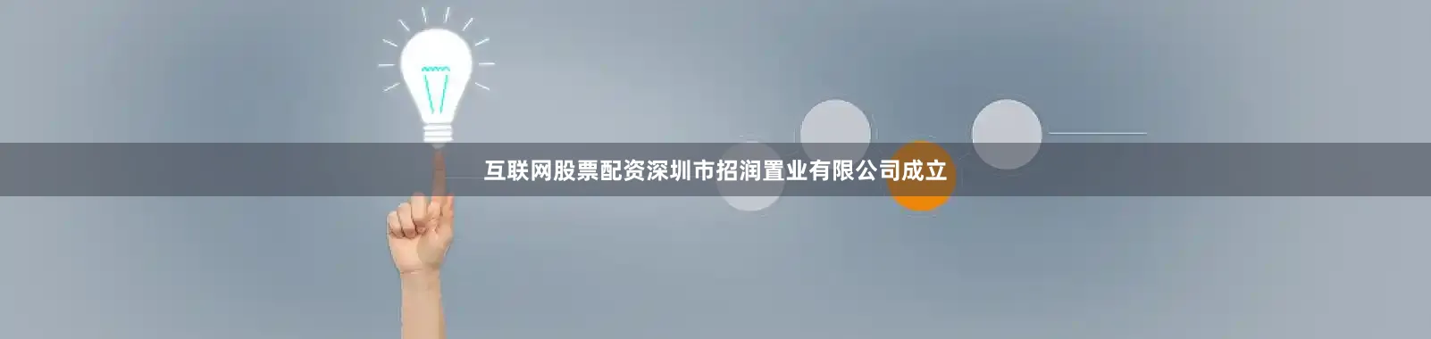 互联网股票配资深圳市招润置业有限公司成立